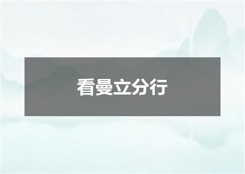 看曼立分行