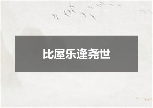 比屋乐逢尧世
