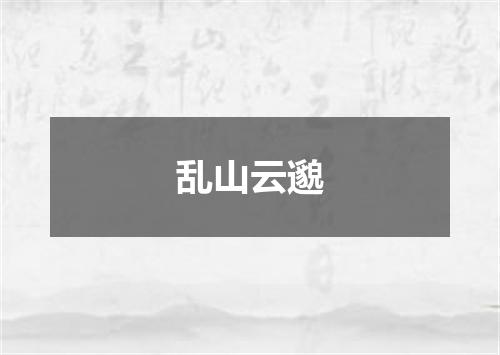 乱山云邈