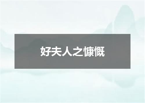 好夫人之慷慨