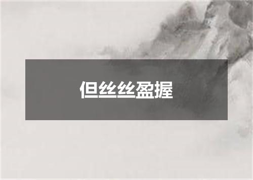 但丝丝盈握