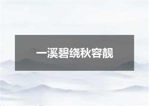 一溪碧绕秋容靓