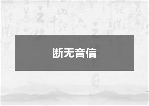 断无音信