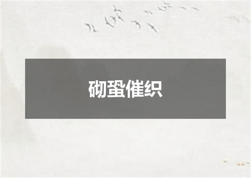 砌蛩催织