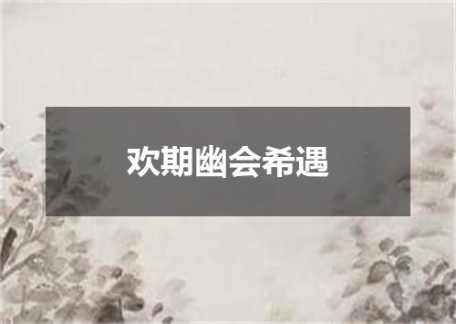 欢期幽会希遇