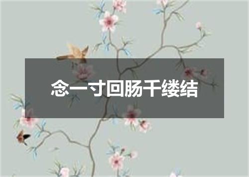 念一寸回肠千缕结