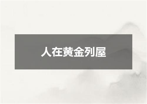 人在黄金列屋