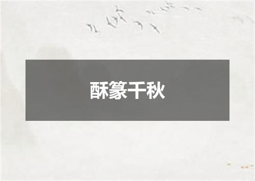 酥篆千秋