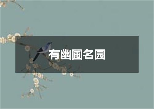 有幽圃名园