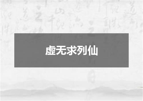 虚无求列仙
