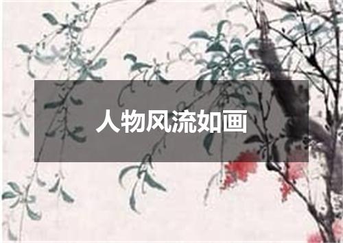 人物风流如画