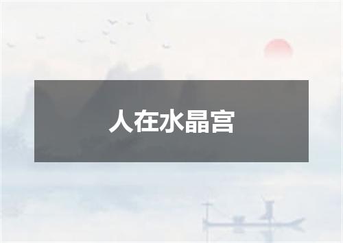 人在水晶宫