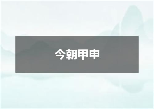 今朝甲申