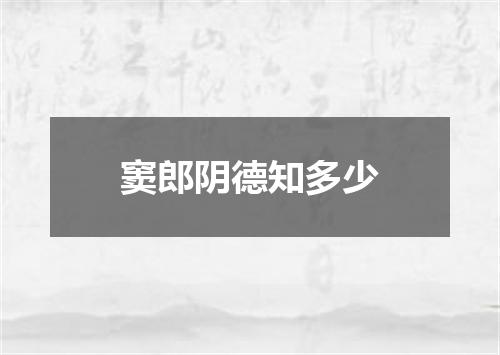 窦郎阴德知多少