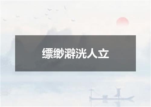 缥缈澼洸人立