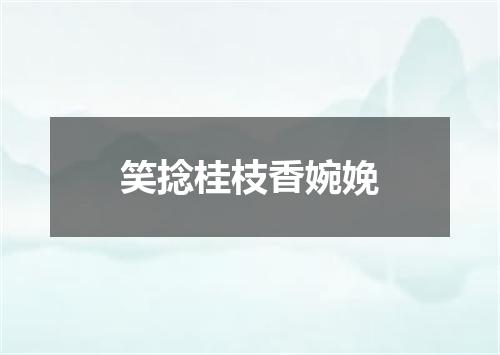 笑捻桂枝香婉娩