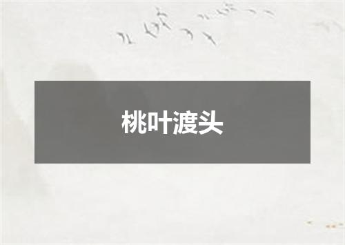 桃叶渡头