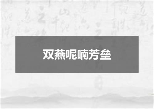 双燕呢喃芳垒