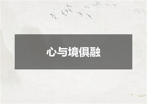 心与境俱融