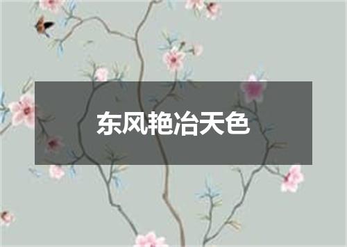 东风艳冶天色