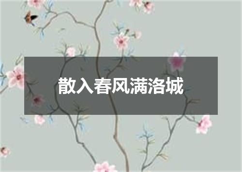 散入春风满洛城