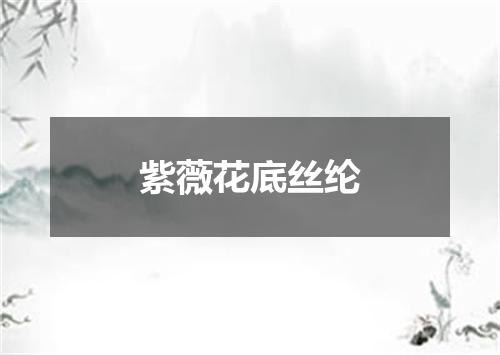 紫薇花底丝纶
