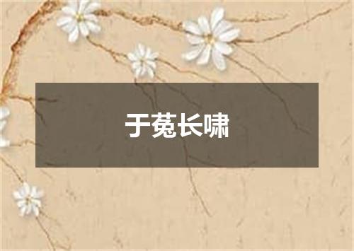 于菟长啸