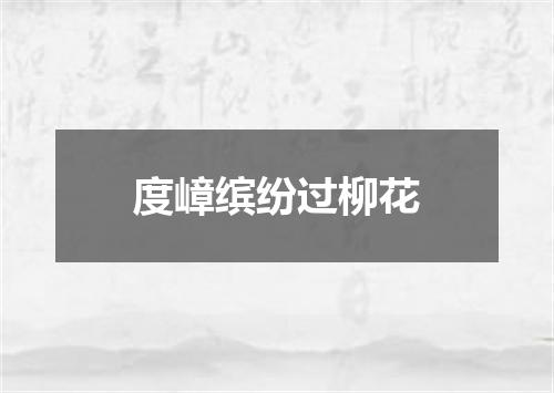 度嶂缤纷过柳花