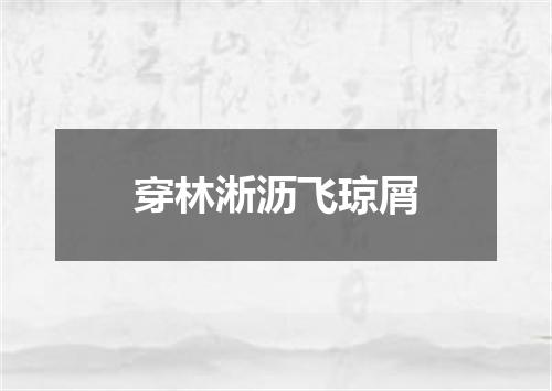 穿林淅沥飞琼屑