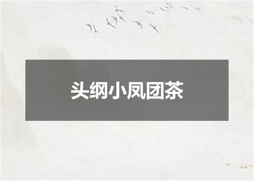 头纲小凤团茶