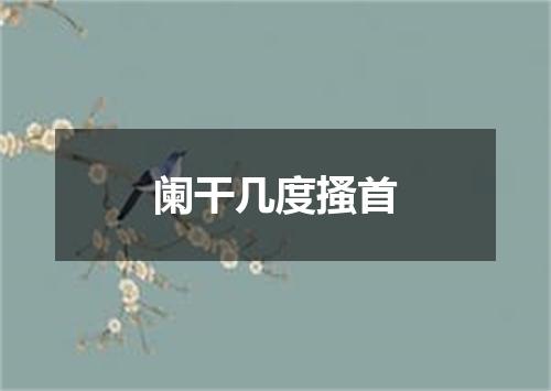 阑干几度搔首