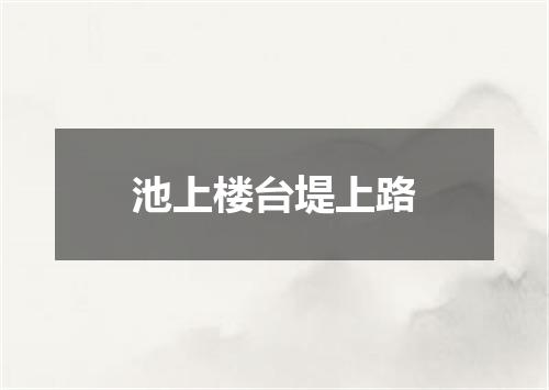 池上楼台堤上路