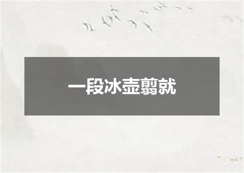 一段冰壶翦就