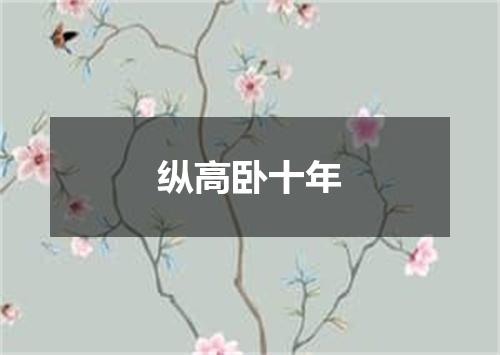 纵高卧十年