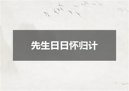 先生日日怀归计