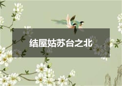 结屋姑苏台之北