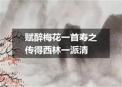赋醉梅花一首寿之传得西林一派清