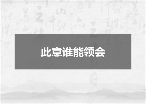 此意谁能领会