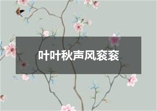 叶叶秋声风衮衮