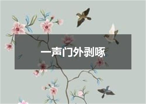 一声门外剥啄