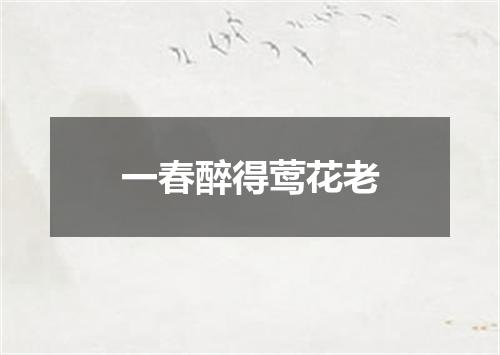 一春醉得莺花老