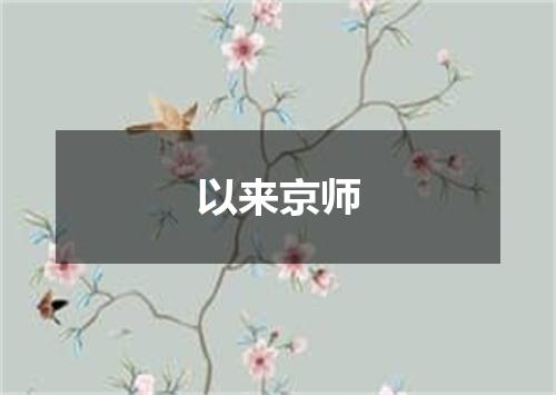 以来京师