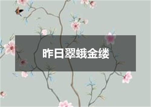 昨日翠蛾金缕