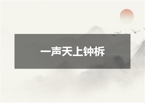 一声天上钟柝