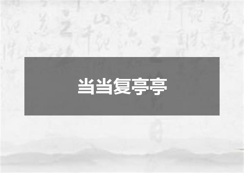 当当复亭亭