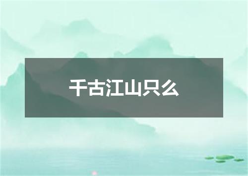 千古江山只么