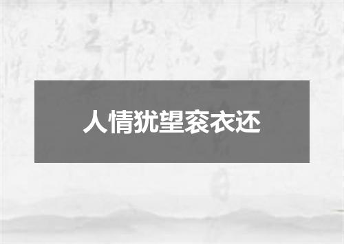 人情犹望衮衣还