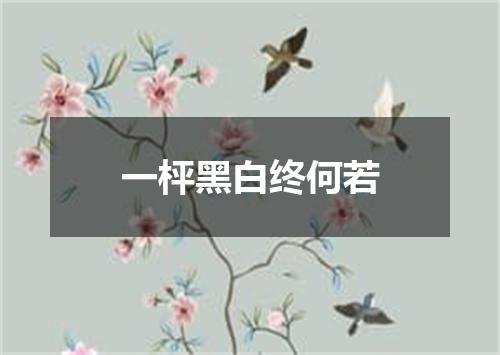一枰黑白终何若