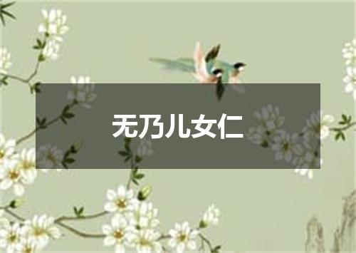 无乃儿女仁