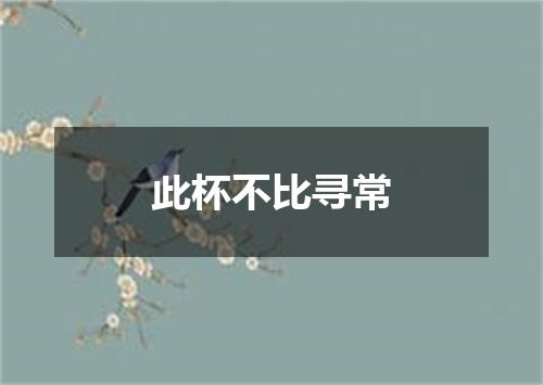 此杯不比寻常